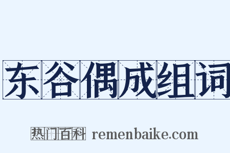 东谷偶成组词是什么意思的图片